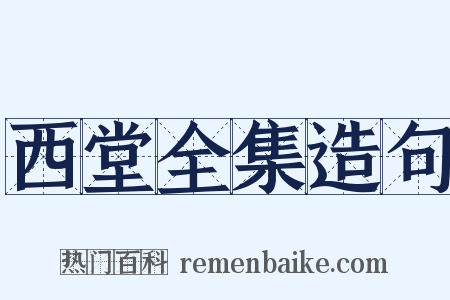 西堂全集造句是什么意思的图片